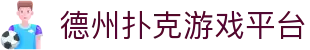 德州扑克游戏平台